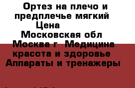 Ортез на плечо и предплечье мягкий › Цена ­ 1 000 - Московская обл., Москва г. Медицина, красота и здоровье » Аппараты и тренажеры   